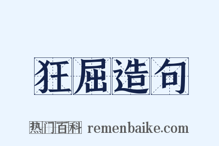 狂屈造句是什么意思的图片